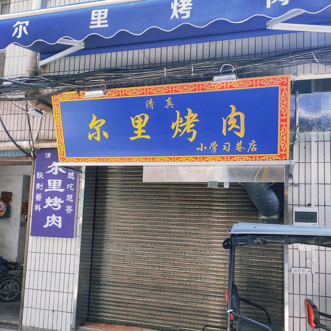 西安清真尔里烤肉