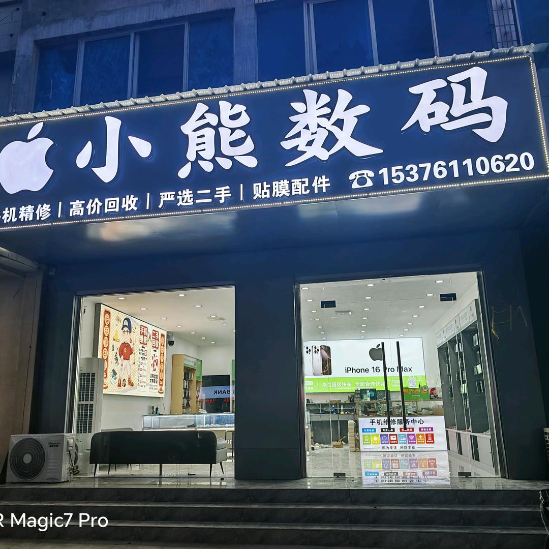 成武小熊通讯