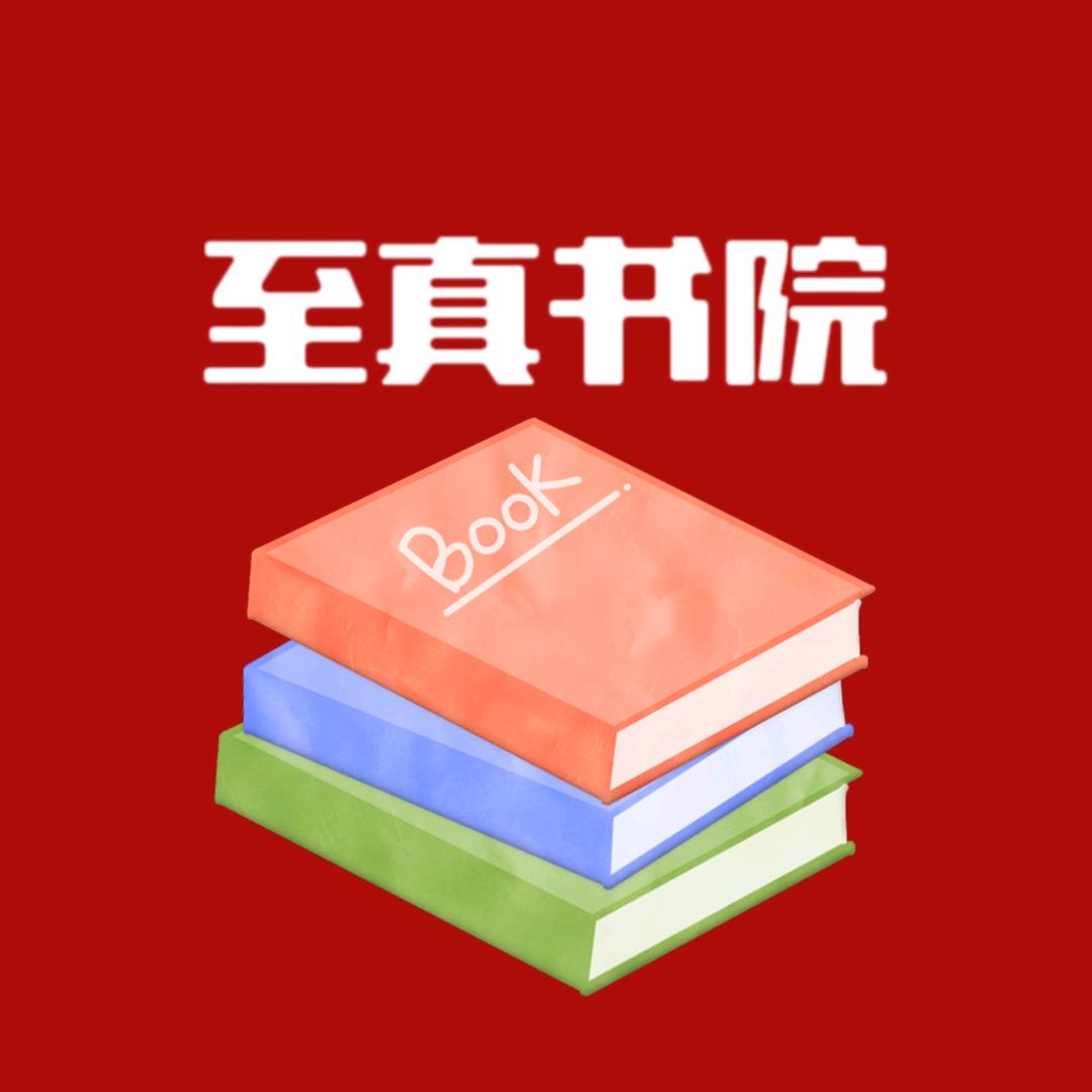 至真书院