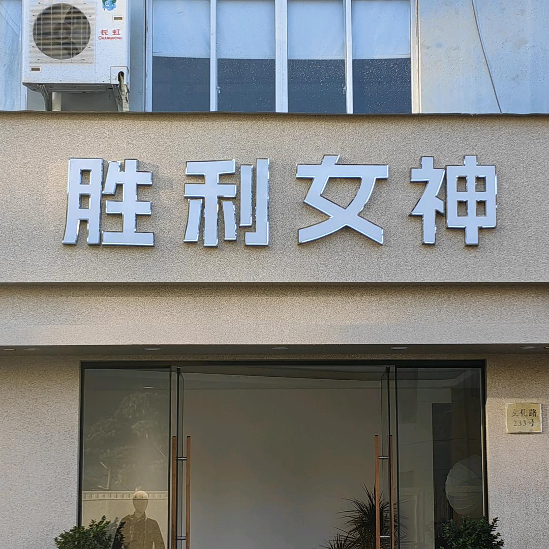 胜利女神女装妮妮