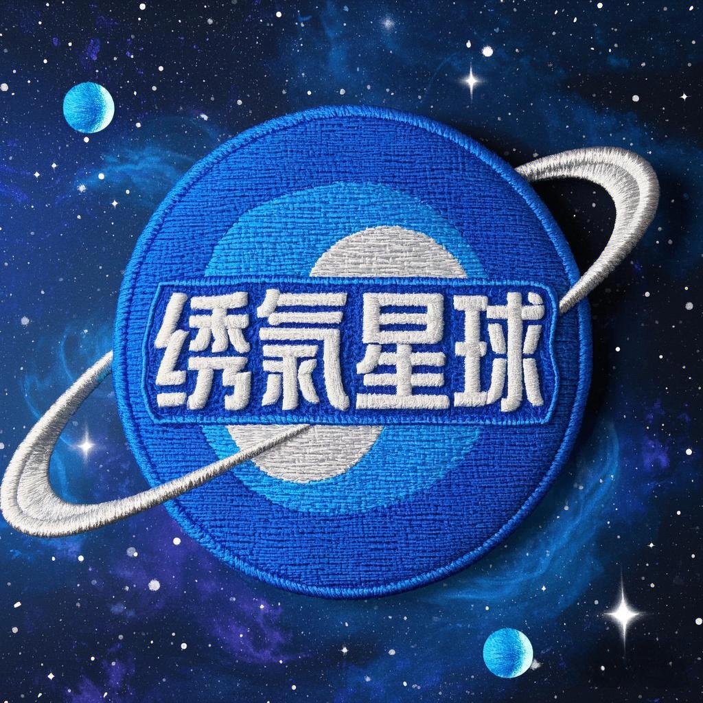 绣氪星球