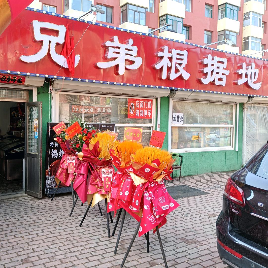 近海新城北门兄弟根据地烧烤