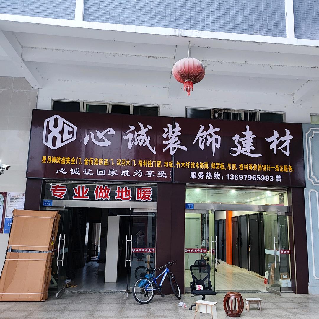 心诚装饰建材《装修团队》