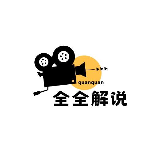 全全解说
