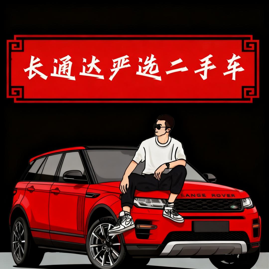 长治市长通达严选二手车销售有限公司