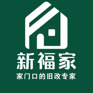 新福家旧房翻新