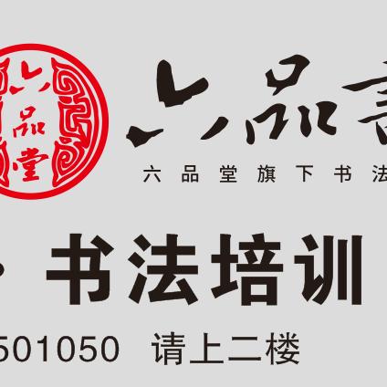 禧墨轩六品书院