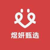 煜妍甄选