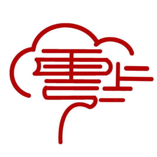 云上·字纪