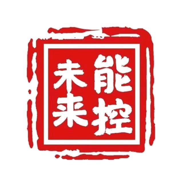 能控未来