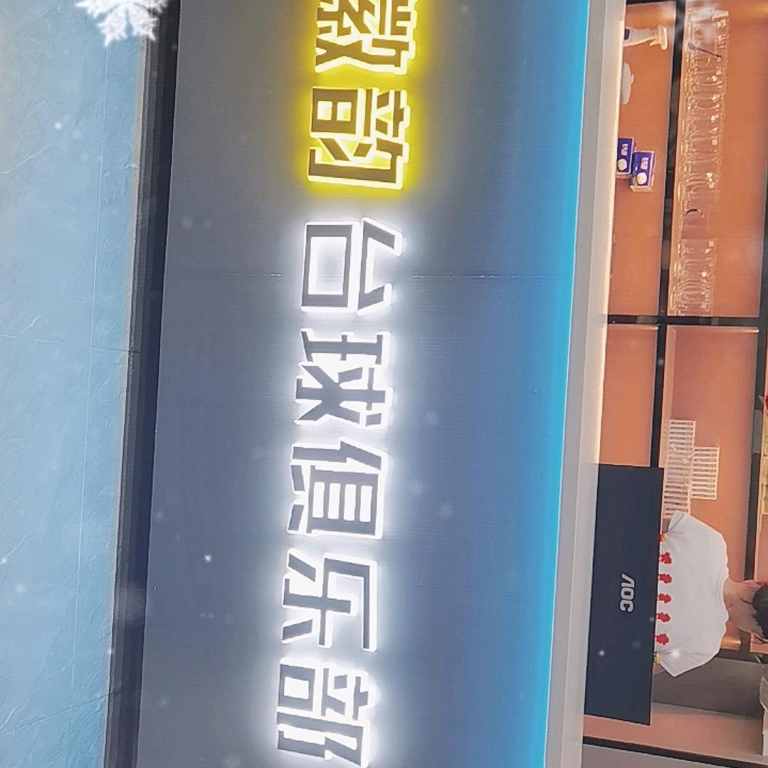 徽韵台球俱乐部