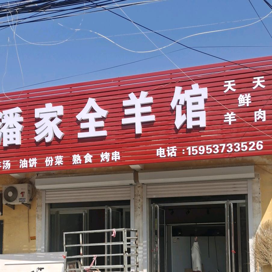 徐集《潘家全羊馆》