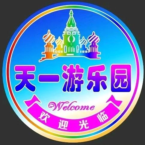 天一游乐场