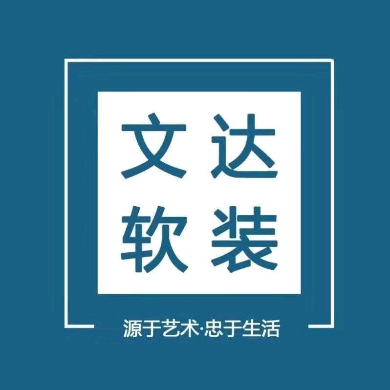 文达软装