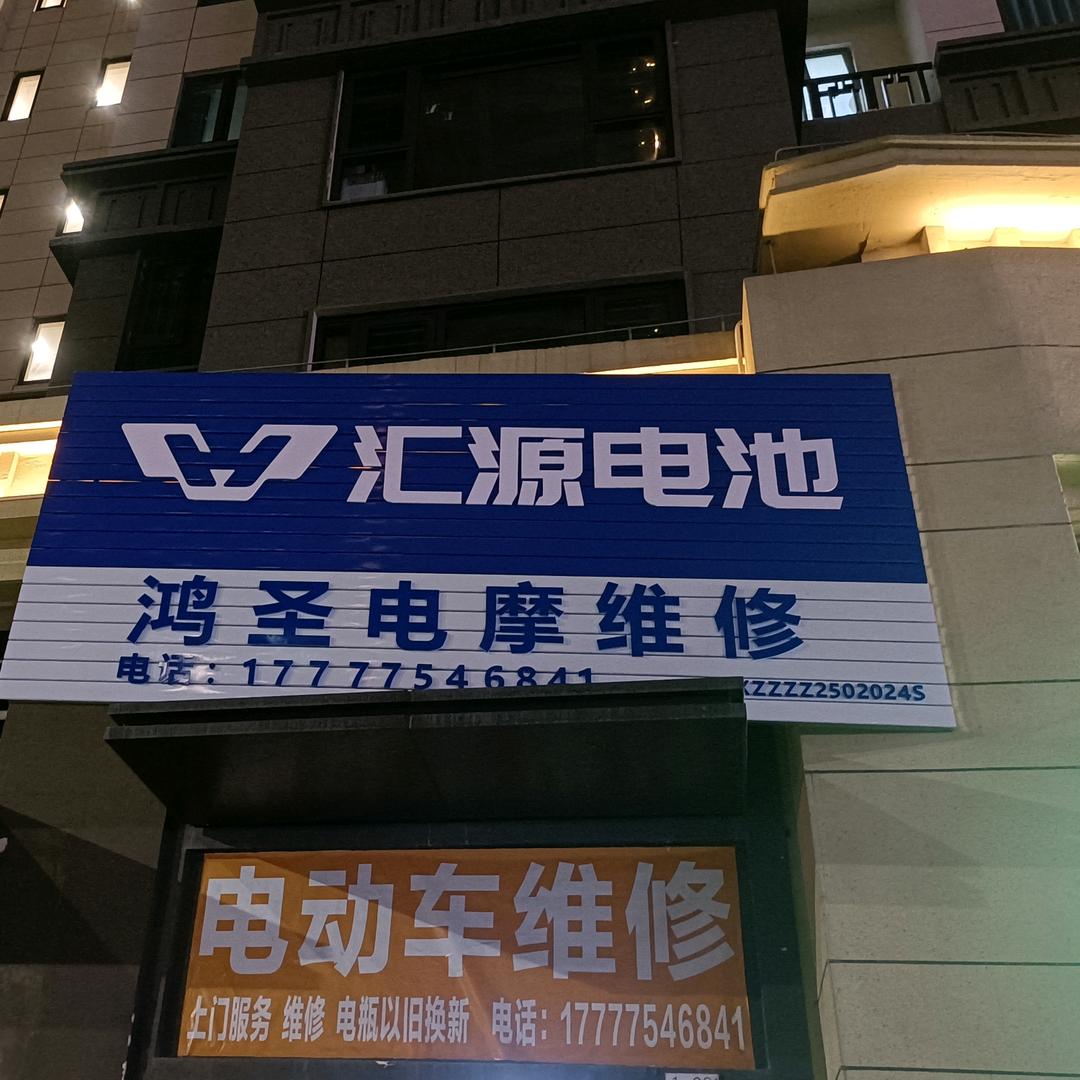 鸿圣维修