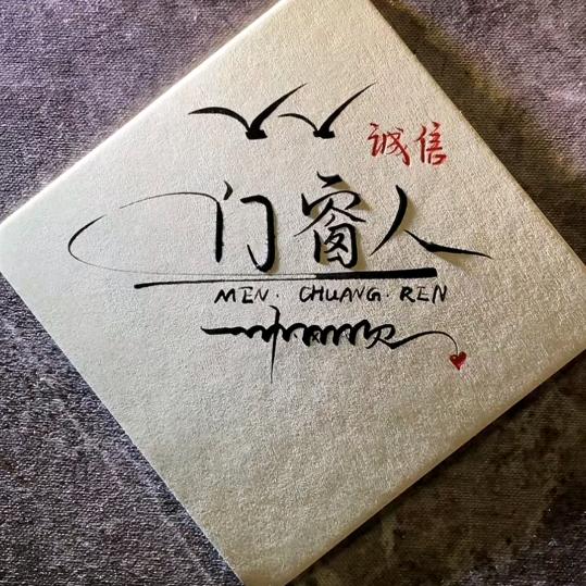 এ᭄ℳ๓ 一介俗人°ꦿ⁵²º᭄