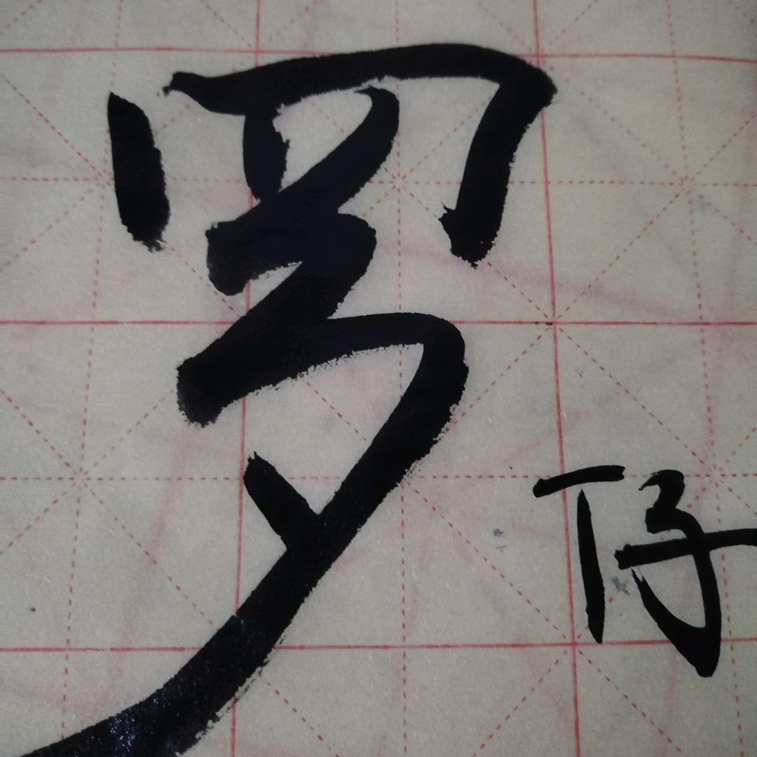 罗仔