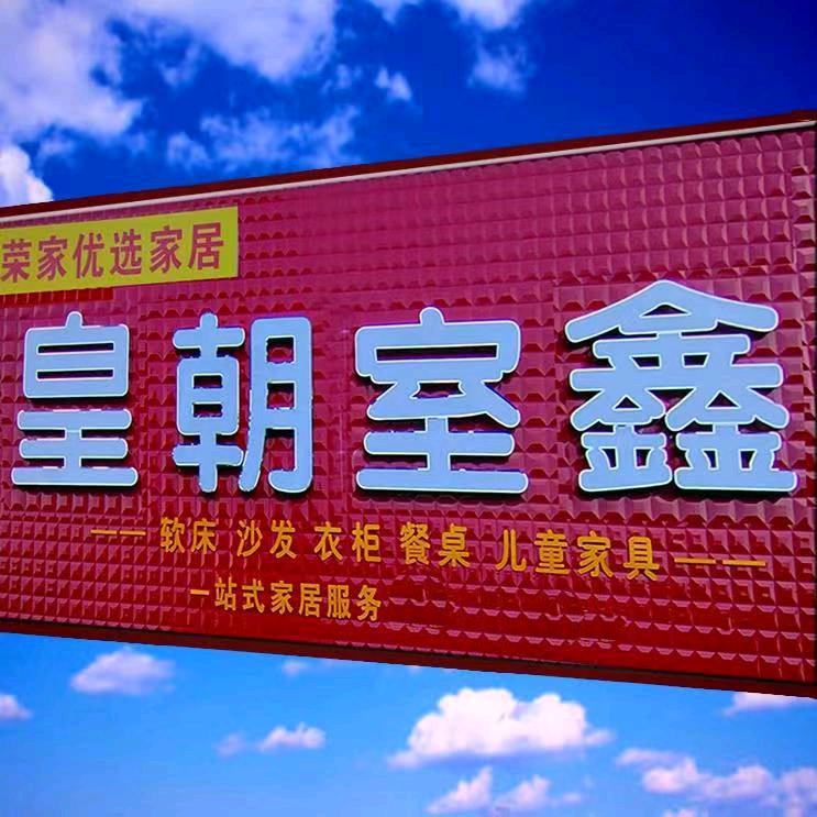 涡阳荣荣皇朝室鑫家具