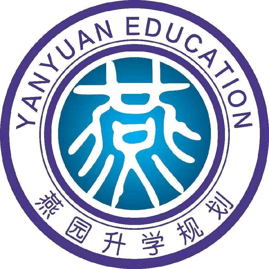 燕园升学规划