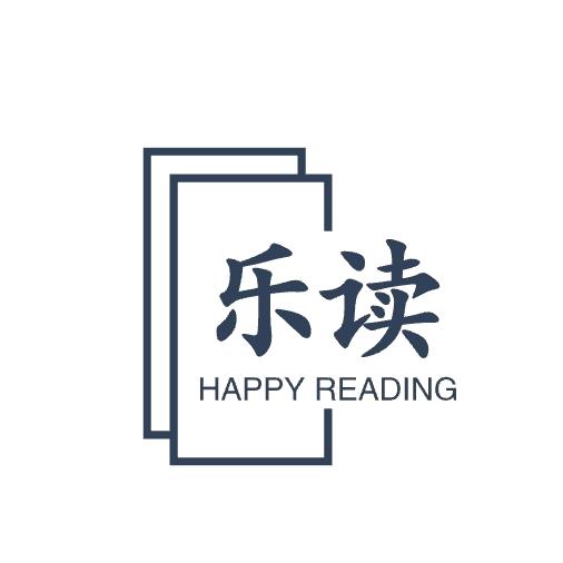 乐 读