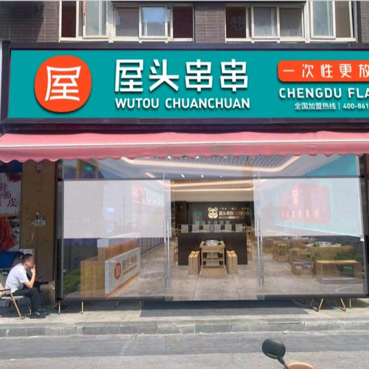 屋头串串创汇社区