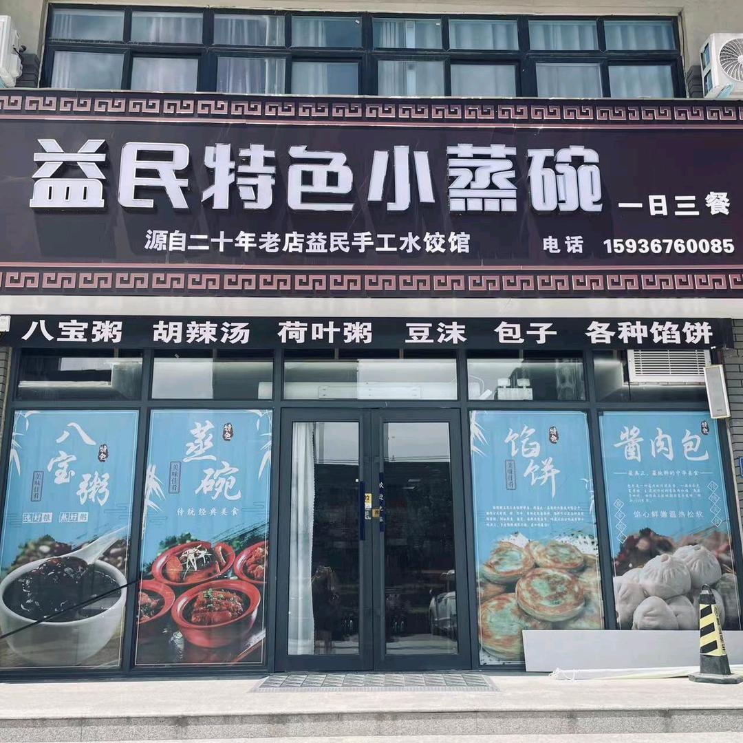 益民特色小蒸碗