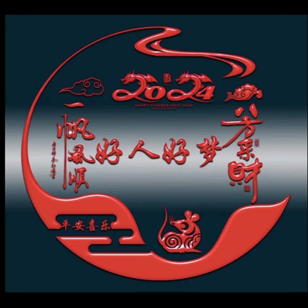 好人好梦888