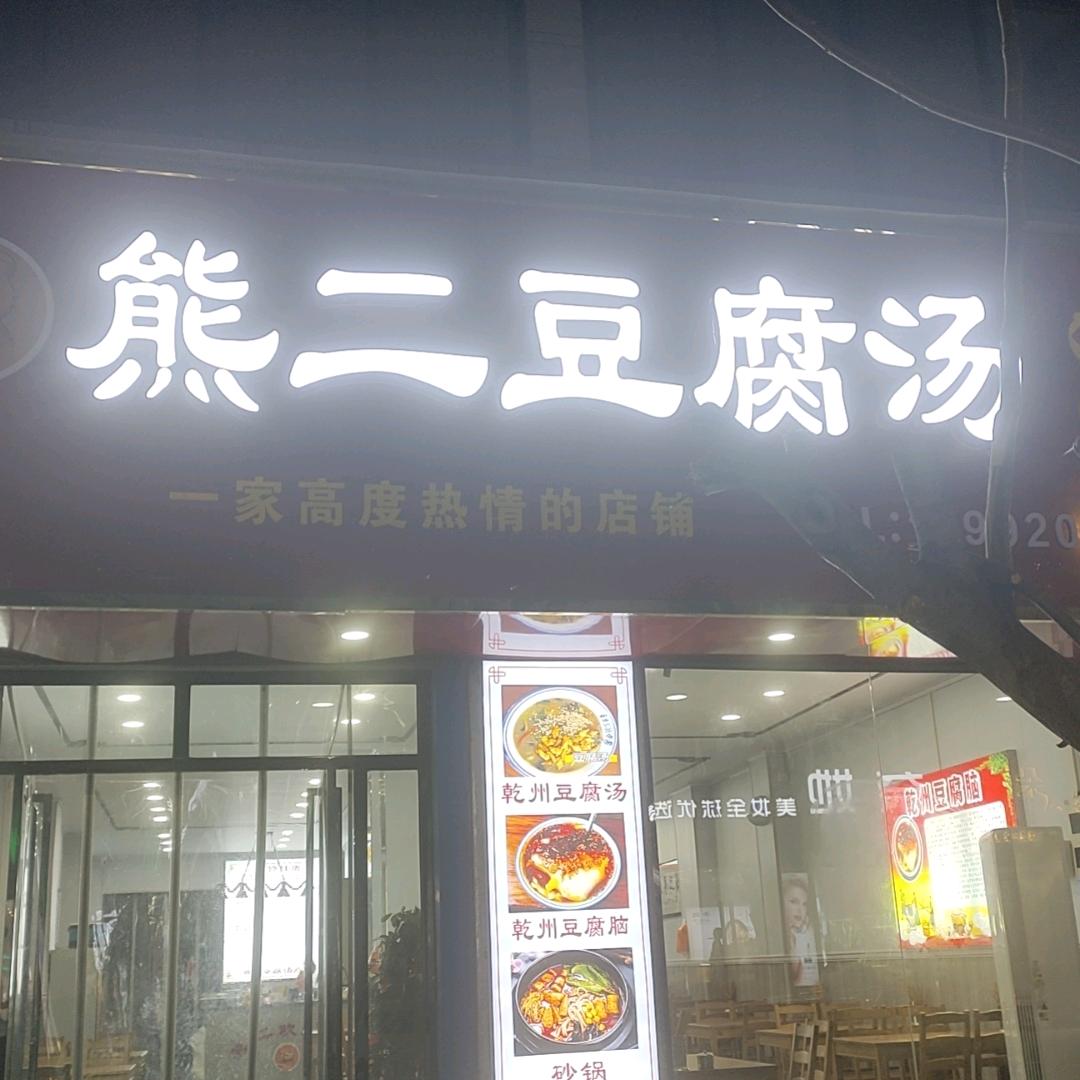 熊二豆腐汤