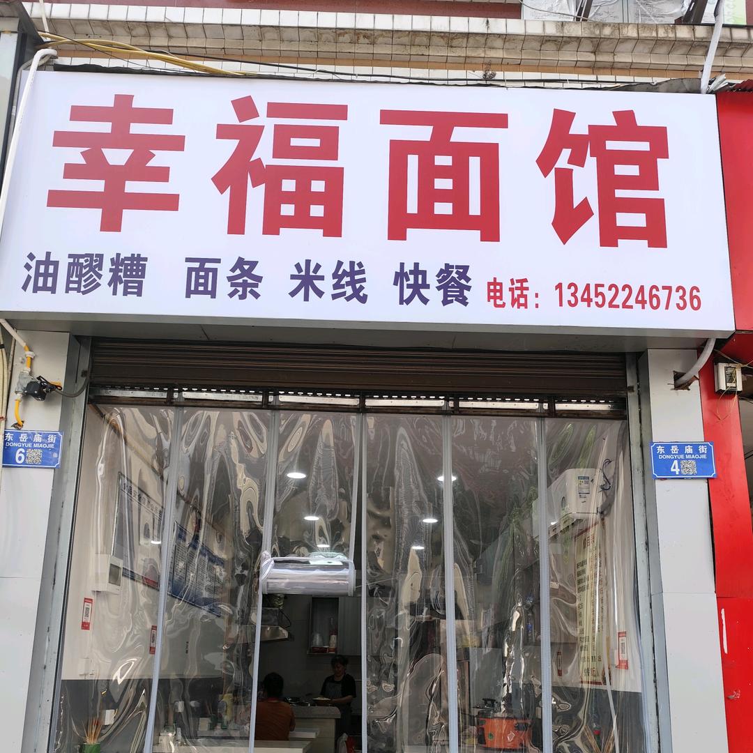 幸福面馆（小鸟清河）