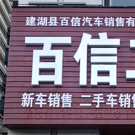 建湖百姓二手车