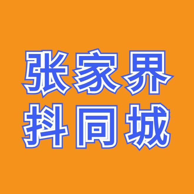 张家界抖同城（二手电脑）