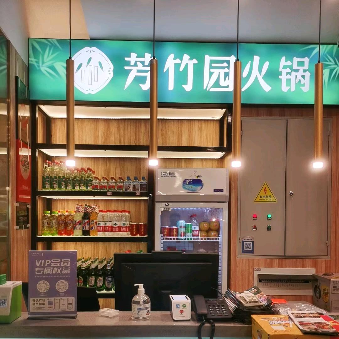 芳竹园火锅店烟台芝罘吾悦店
