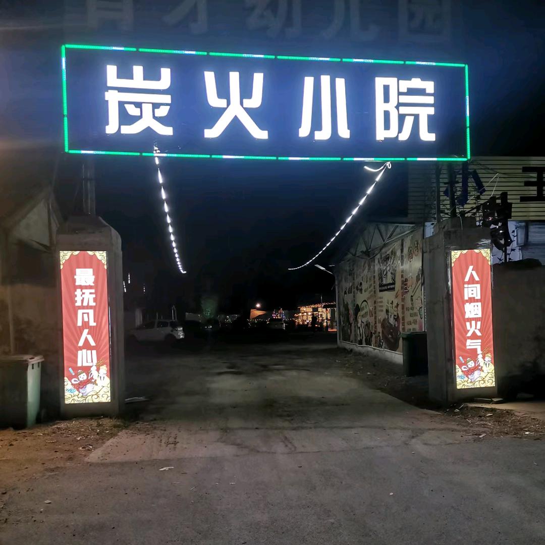 临朐县炭火汇烧烤店