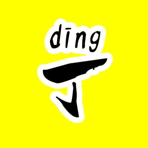 丁丁爱追剧