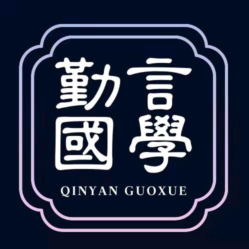 勤言古道