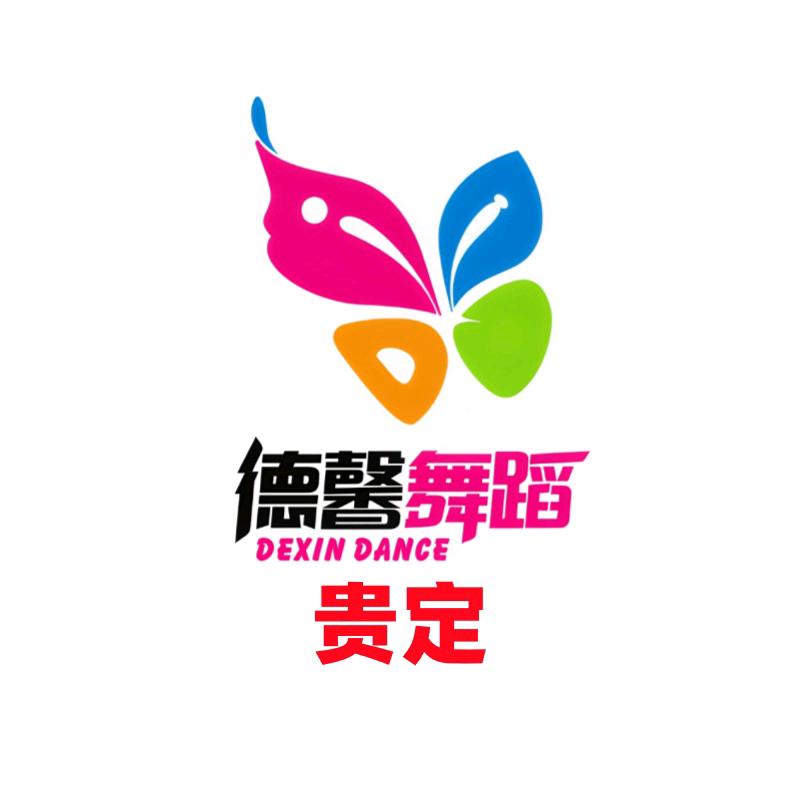 德馨舞蹈-贵定校区-田老师
