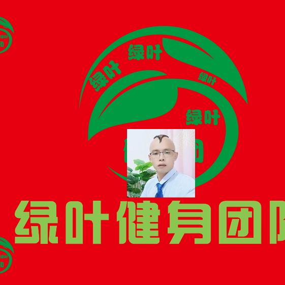 绿叶健身团【三毛为明】