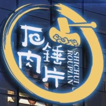 福鼎石锤手工肉片