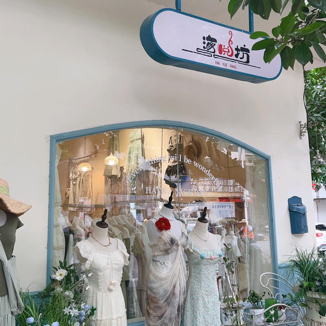 海悦坊(服装店)
