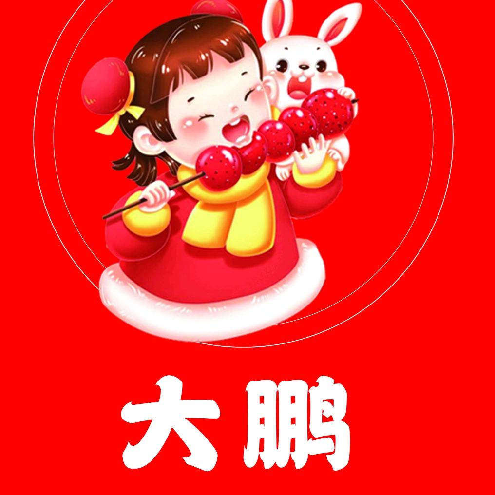 冰🍬葫芦🍬雪球《大鹏》头像