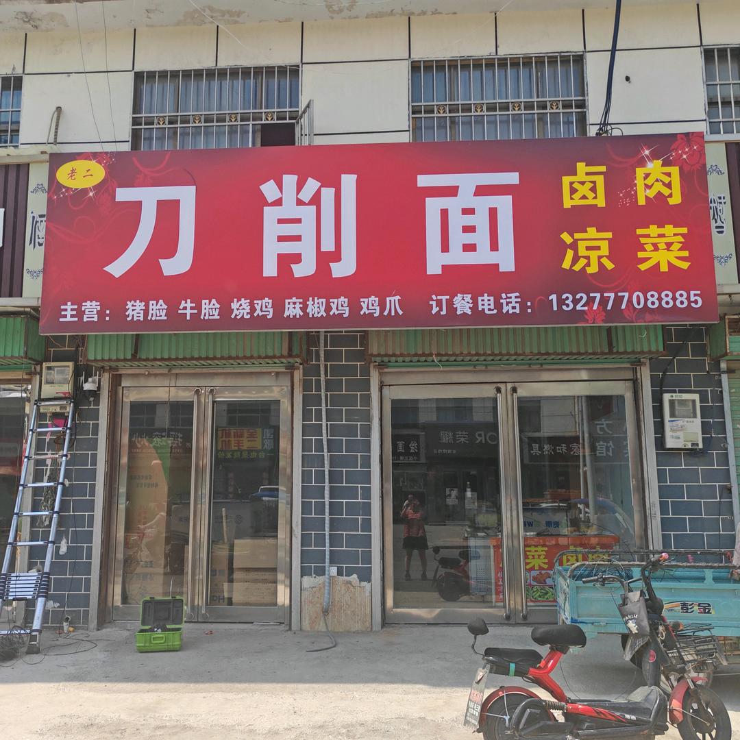 任固镇老二刀削面