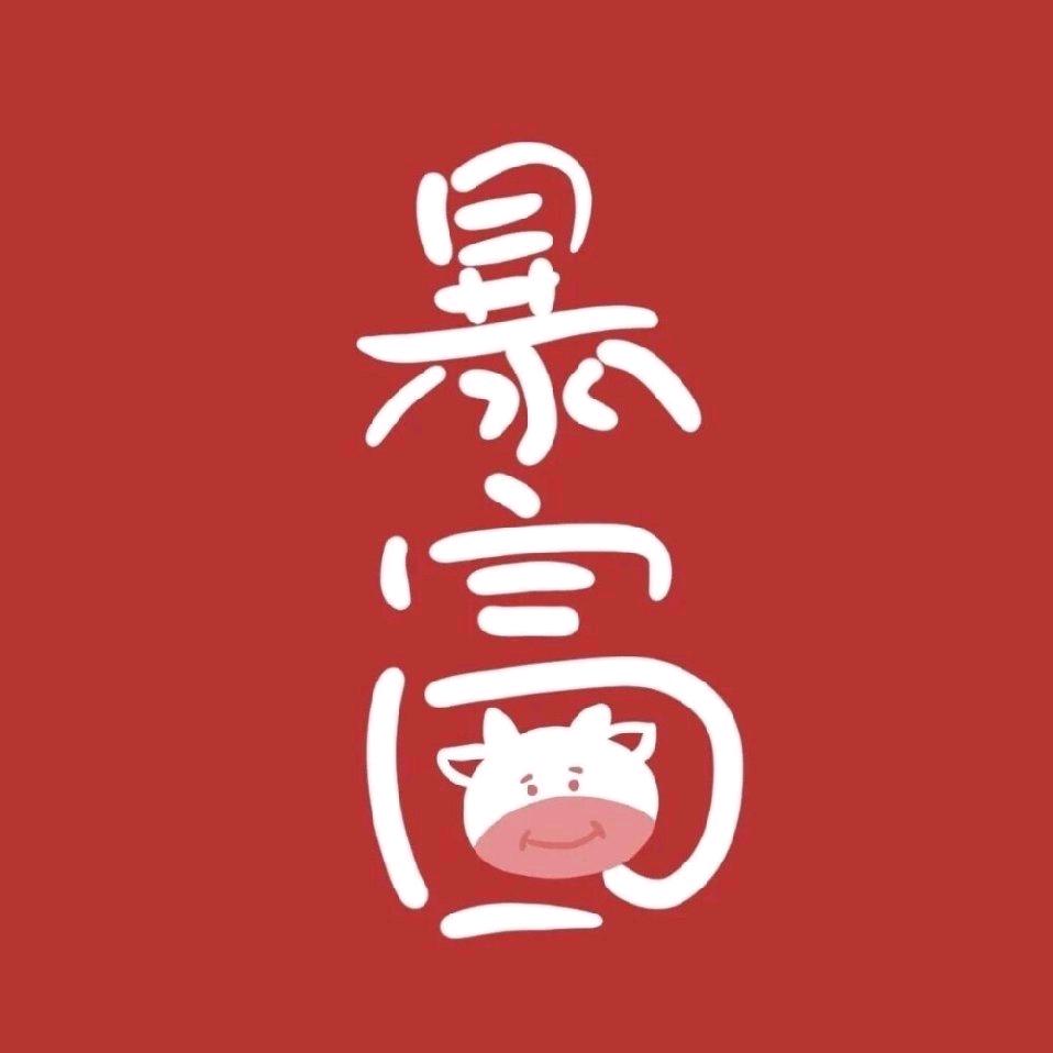暴富！