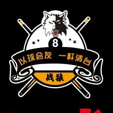 奇台战狼桌球俱乐部
