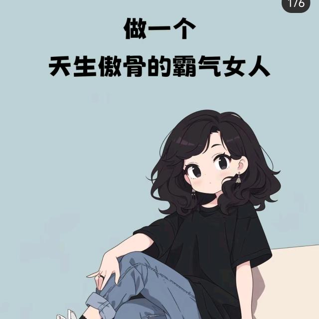 我就是我（拒绝连赞）