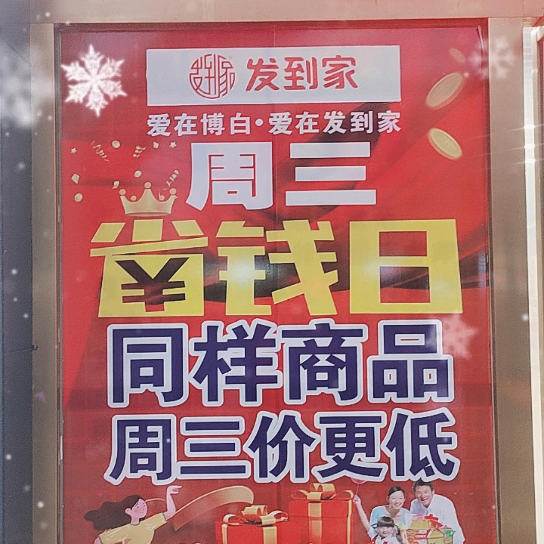 发到家购物广场博白店