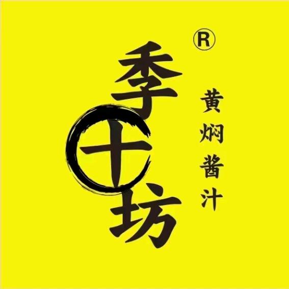 季十坊（黄焖鸡）德州安禾食品科技有限公司