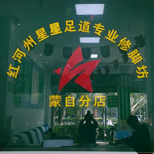 蒙自星星足道专业修脚坊