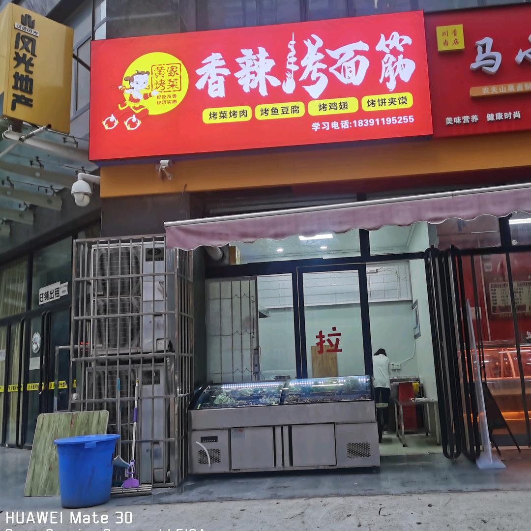 黄家烤菜天籁小区店（带学徒）