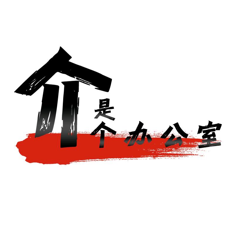 介是个办公室