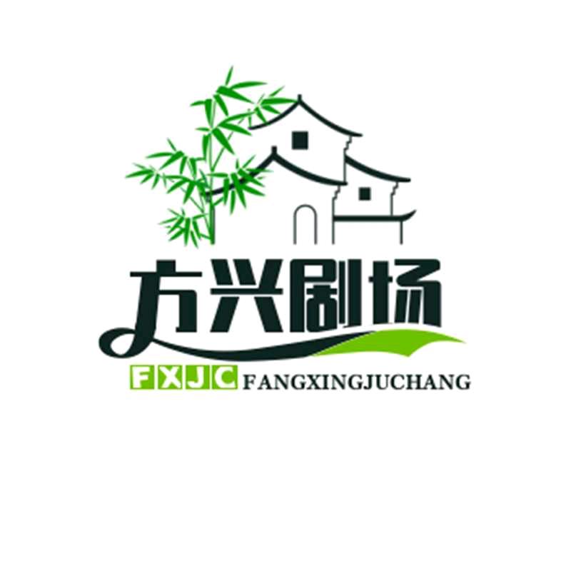 方兴剧场